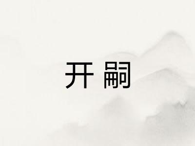 开嗣