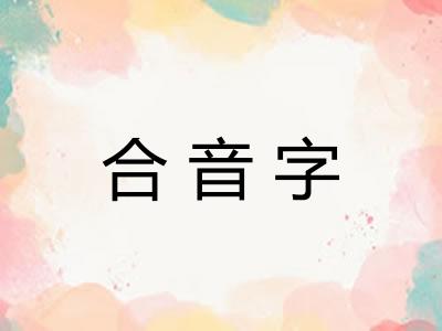 合音字