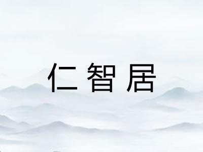 仁智居