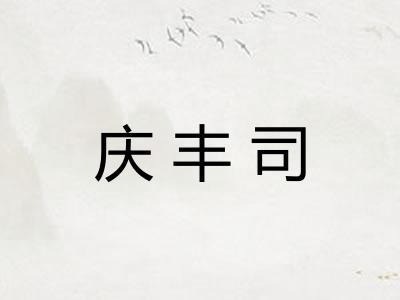 庆丰司