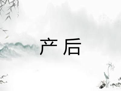 产后