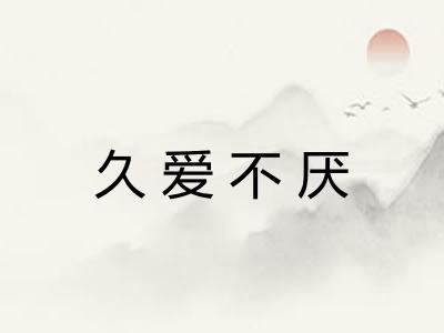 久爱不厌