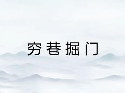 穷巷掘门