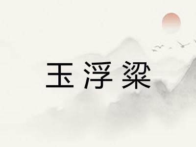 玉浮粱