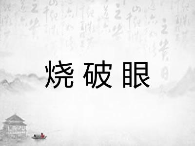 烧破眼