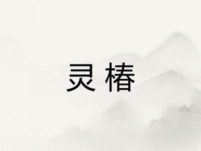 灵椿