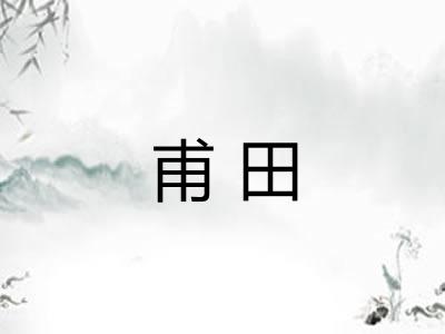 甫田