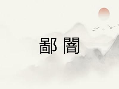 鄙闇