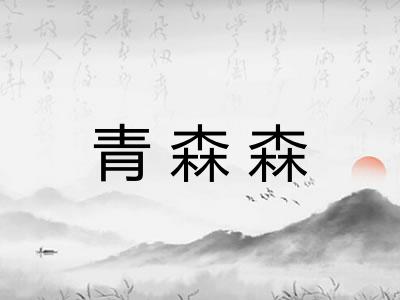 青森森