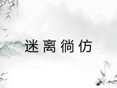 迷离徜仿