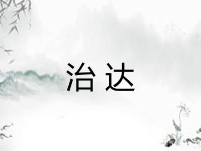 治达