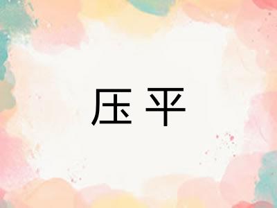 压平 压平