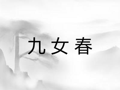 九女春