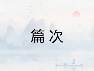 篇次