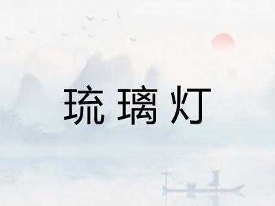 琉璃灯