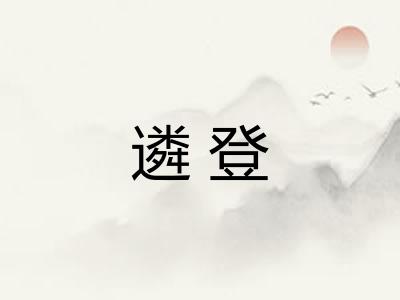 遴登