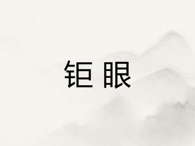 钜眼