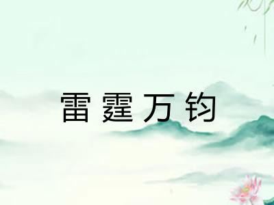 雷霆万钧