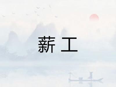 薪工