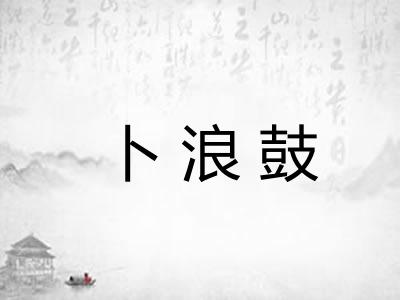 卜浪鼓