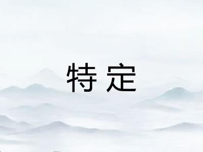 特定