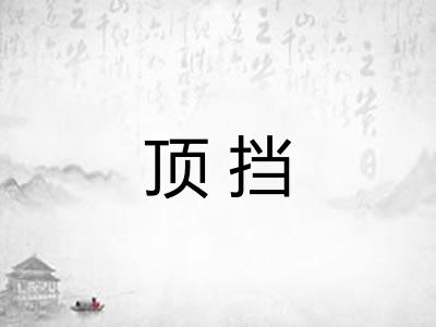顶挡