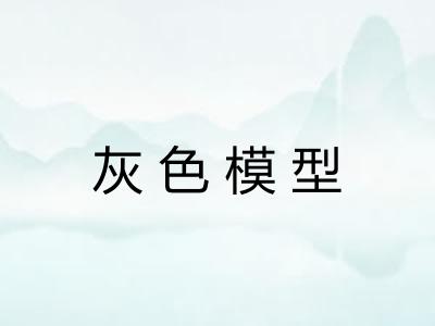 灰色模型