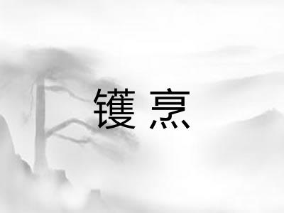 镬烹