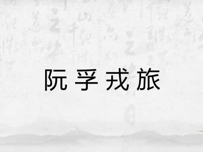 阮孚戎旅