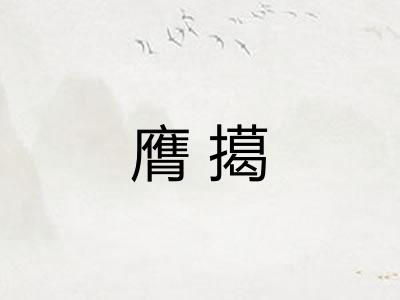 膺擖
