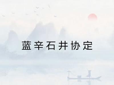 蓝辛石井协定