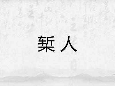 椠人