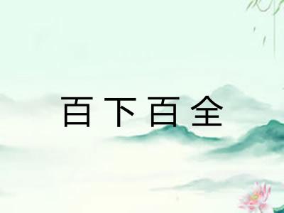 百下百全