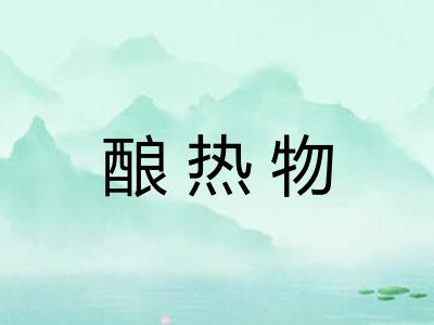 酿热物