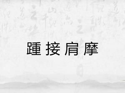 踵接肩摩