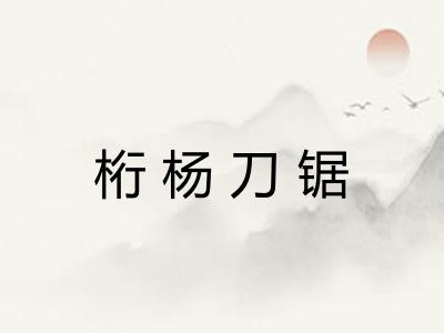 桁杨刀锯