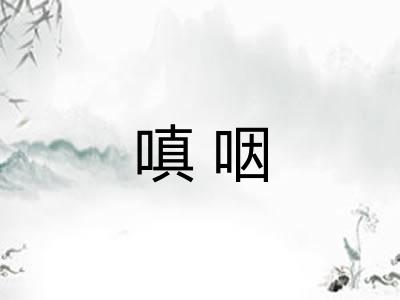 嗔咽