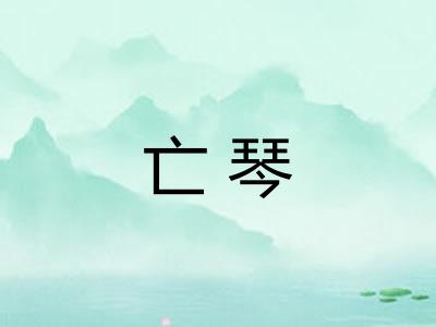 亡琴