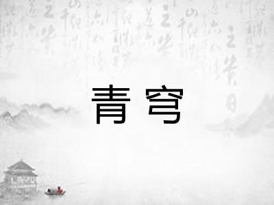 青穹