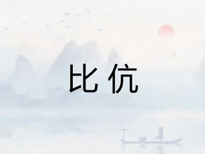 比伉