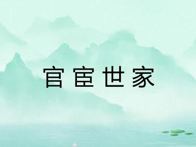 官宦世家