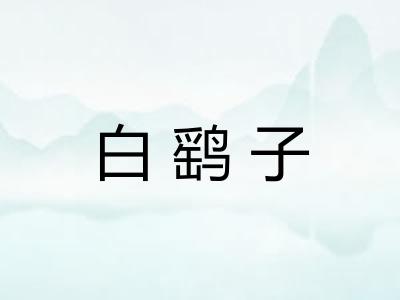 白鹞子
