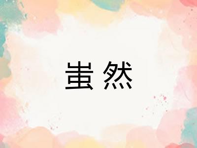 蚩然