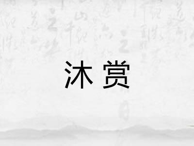 沐赏