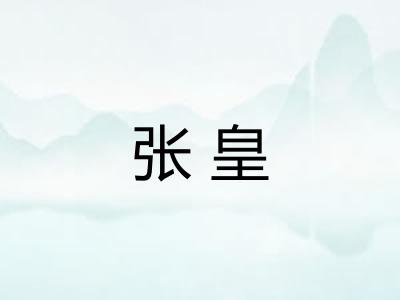 张皇