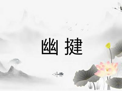 幽揵