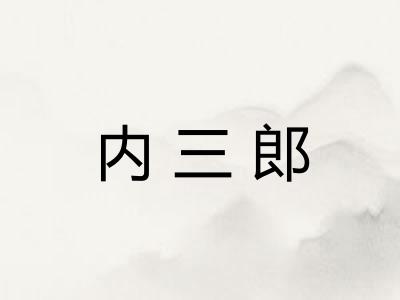 内三郎