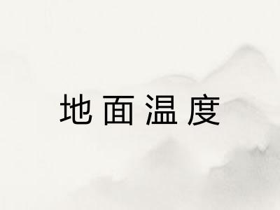 地面温度