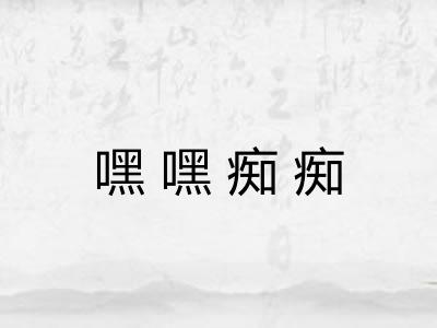 嘿嘿痴痴