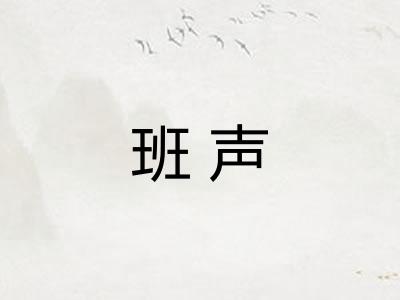 班声